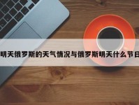 明天俄罗斯的天气情况与俄罗斯明天什么节日