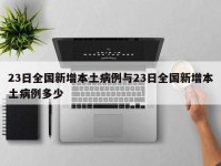 23日全国新增本土病例与23日全国新增本土病例多少