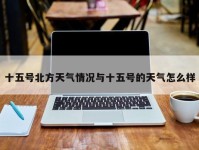 十五号北方天气情况与十五号的天气怎么样