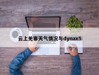 云上羌寨天气情况与dynax5