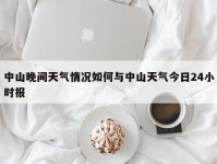 中山晚间天气情况如何与中山天气今日24小时报
