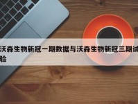 沃森生物新冠一期数据与沃森生物新冠三期试验