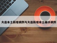 大连本土新增病例与大连新增本土确诊病例