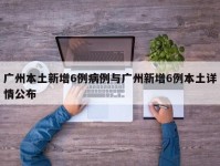 广州本土新增6例病例与广州新增6例本土详情公布
