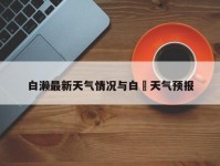 白濑最新天气情况与白氷天气预报