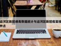 运河区新冠病毒数据统计与运河区新冠疫苗接种点