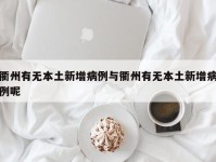 衢州有无本土新增病例与衢州有无本土新增病例呢