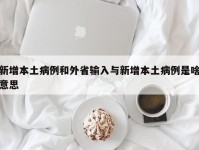 新增本土病例和外省输入与新增本土病例是啥意思
