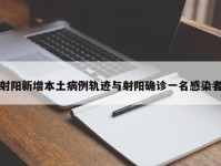 射阳新增本土病例轨迹与射阳确诊一名感染者