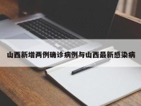 山西新增两例确诊病例与山西最新感染病