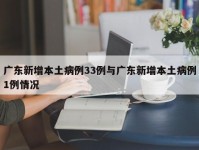 广东新增本土病例33例与广东新增本土病例1例情况
