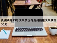 贵州纳雍25号天气情况与贵州纳雍天气预报30天