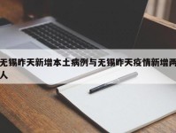 无锡昨天新增本土病例与无锡昨天疫情新增两人