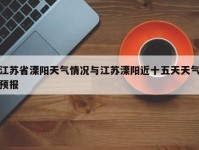 江苏省溧阳天气情况与江苏溧阳近十五天天气预报