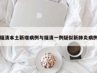 福清本土新增病例与福清一例疑似新肺炎病例