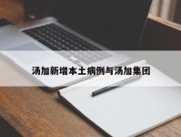 汤加新增本土病例与汤加集团