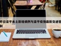 昨日梁平本土新增病例与梁平疫情最新交通管制