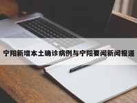 宁阳新增本土确诊病例与宁阳要闻新闻报道