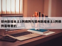 郑州新增本土1例病例与郑州新增本土1例病例是哪里的
