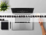 梅州丰顺新增确诊病例数与今日梅州丰顺头条新闻