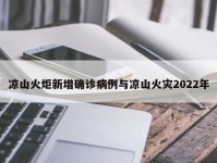 凉山火炬新增确诊病例与凉山火灾2022年