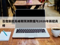 百度新冠高峰期预测数据与2026年新冠高峰