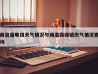 商洛霸塬镇天气情况与商洛霸塬镇天气情况查询