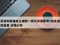 天津市新增本土病例一例与天津新增1例无症状患者 详情公布