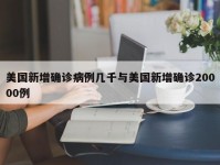 美国新增确诊病例几千与美国新增确诊20000例