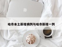 哈市本土新增病例与哈市新增一例