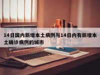 14日国内新增本土病例与14日内有新增本土确诊病例的城市