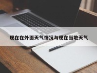 现在在外面天气情况与现在当地天气