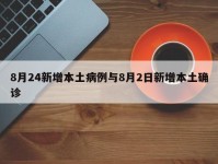 8月24新增本土病例与8月2日新增本土确诊