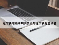辽宁新增确诊病例美团与辽宁新冠感染者