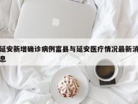 延安新增确诊病例富县与延安医疗情况最新消息