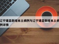 辽宁建昌新增本土病例与辽宁建昌新增本土病例详情