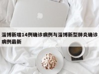 淄博新增14例确诊病例与淄博新型肺炎确诊病例最新