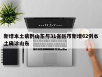 新增本土病例山东与31省区市新增62例本土确诊山东