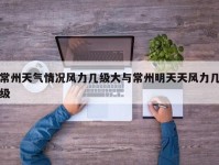 常州天气情况风力几级大与常州明天天风力几级