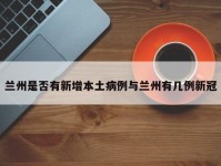 兰州是否有新增本土病例与兰州有几例新冠