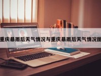 重庆暴雨后天气情况与重庆暴雨后天气情况图