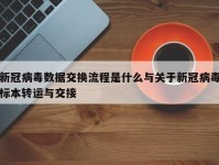 新冠病毒数据交换流程是什么与关于新冠病毒标本转运与交接