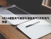 5月14诸暨天气情况与诸暨天气5月份天气预报