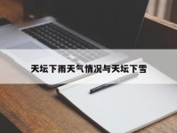 天坛下雨天气情况与天坛下雪
