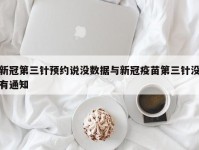 新冠第三针预约说没数据与新冠疫苗第三针没有通知