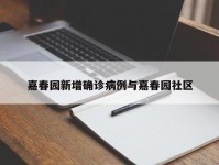 嘉春园新增确诊病例与嘉春园社区