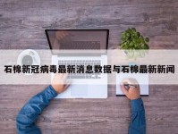 石棉新冠病毒最新消息数据与石棉最新新闻
