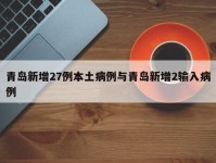 青岛新增27例本土病例与青岛新增2输入病例