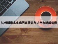 达州新增本土病例详情表与达州市新增病例