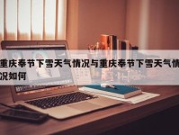 重庆奉节下雪天气情况与重庆奉节下雪天气情况如何